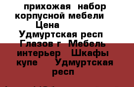 прихожая (набор корпусной мебели) › Цена ­ 1 000 - Удмуртская респ., Глазов г. Мебель, интерьер » Шкафы, купе   . Удмуртская респ.